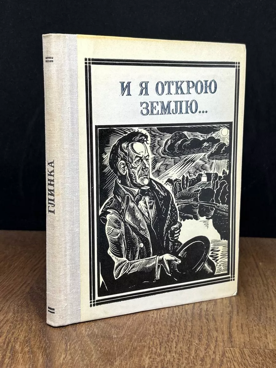 И я открою землю...