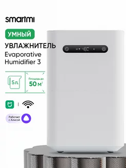 Увлажнитель воздуха Humidifier 3 Smartmi 178958155 купить за 14 990 ₽ в интернет-магазине Wildberries