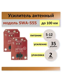 SWA-555, плата для телевизионный антенны -2 штуки Антенный усилитель 178958181 купить за 310 ₽ в интернет-магазине Wildberries