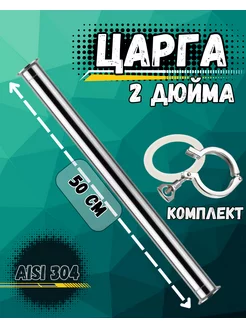 Царга 2 дюйма, 50 см с хомутом и прокладкой GrainPRO 178958347 купить за 2 204 ₽ в интернет-магазине Wildberries