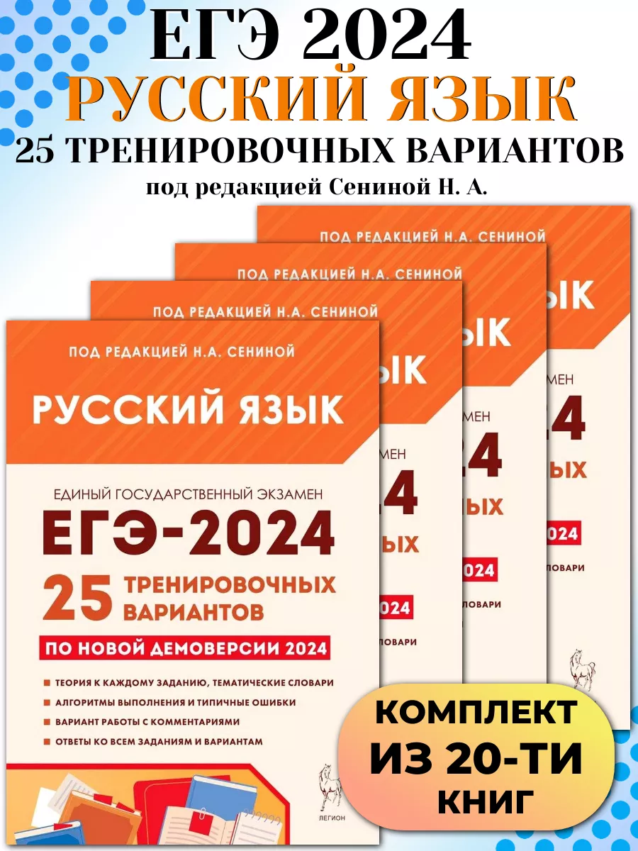 ЕГЭ 2024 Русский язык 25 тренировочных вариантов 20 штук ЛЕГИОН 178959318  купить в интернет-магазине Wildberries