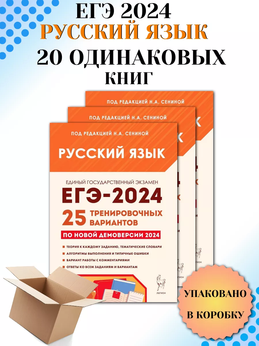 ЕГЭ 2024 Русский язык 25 тренировочных вариантов 20 штук ЛЕГИОН 178959318  купить в интернет-магазине Wildberries