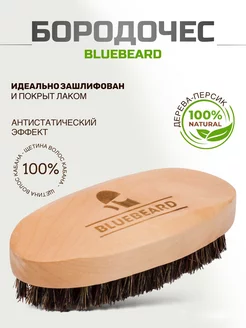 Щетка для бороды бородочес BlUEBEARD 178963151 купить за 302 ₽ в интернет-магазине Wildberries