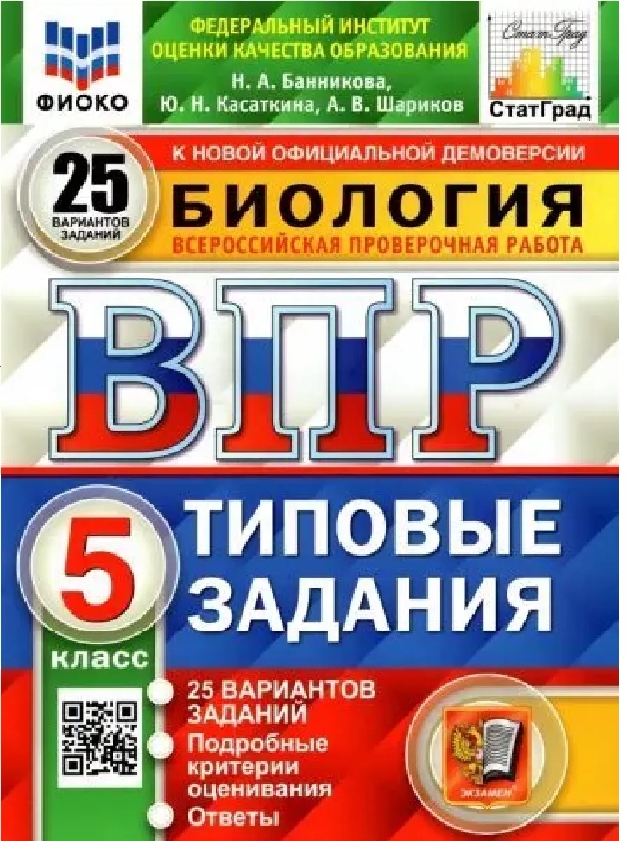 ВПР ФИОКО. Биология. 5 класс. Типовые задания. 25 вариантов Экзамен  178964440 купить за 392 ₽ в интернет-магазине Wildberries