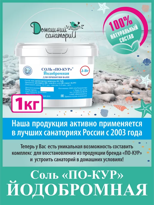 ПО-КУР Соль Йодобромная, вариант