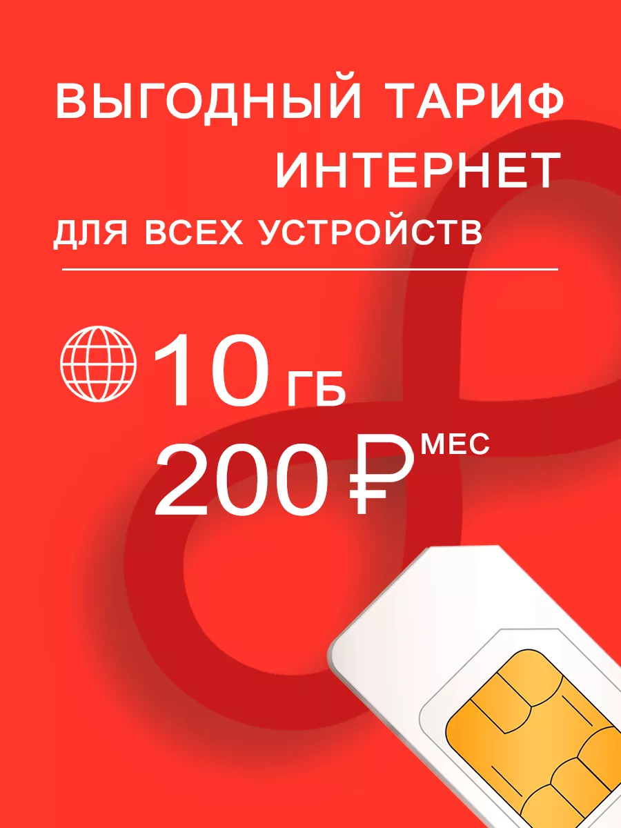 Интернет и раздача 10 ГБ за 250р МТС 178967020 купить за 185 ₽ в  интернет-магазине Wildberries