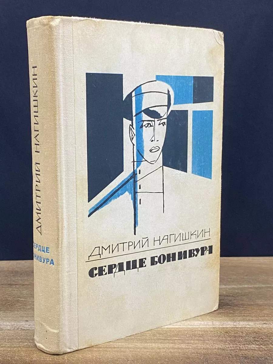 Сердце Бонивура