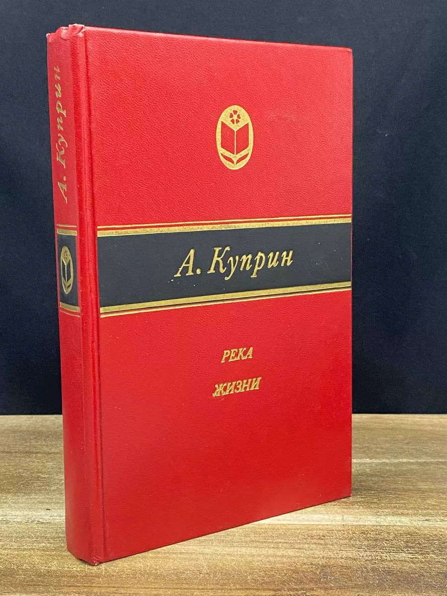 Река жизни
