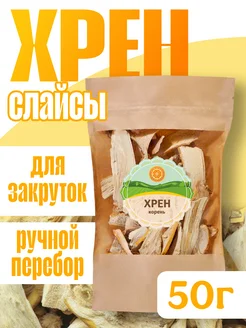 Корень хрена резаный, 50 г. Россия ясалтая 178968116 купить за 306 ₽ в интернет‑магазине Wildberries
