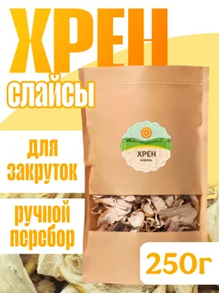 Хрен резанный слайсы, 250 г. Россия ясалтая 178968120 купить за 434 ₽ в интернет‑магазине Wildberries