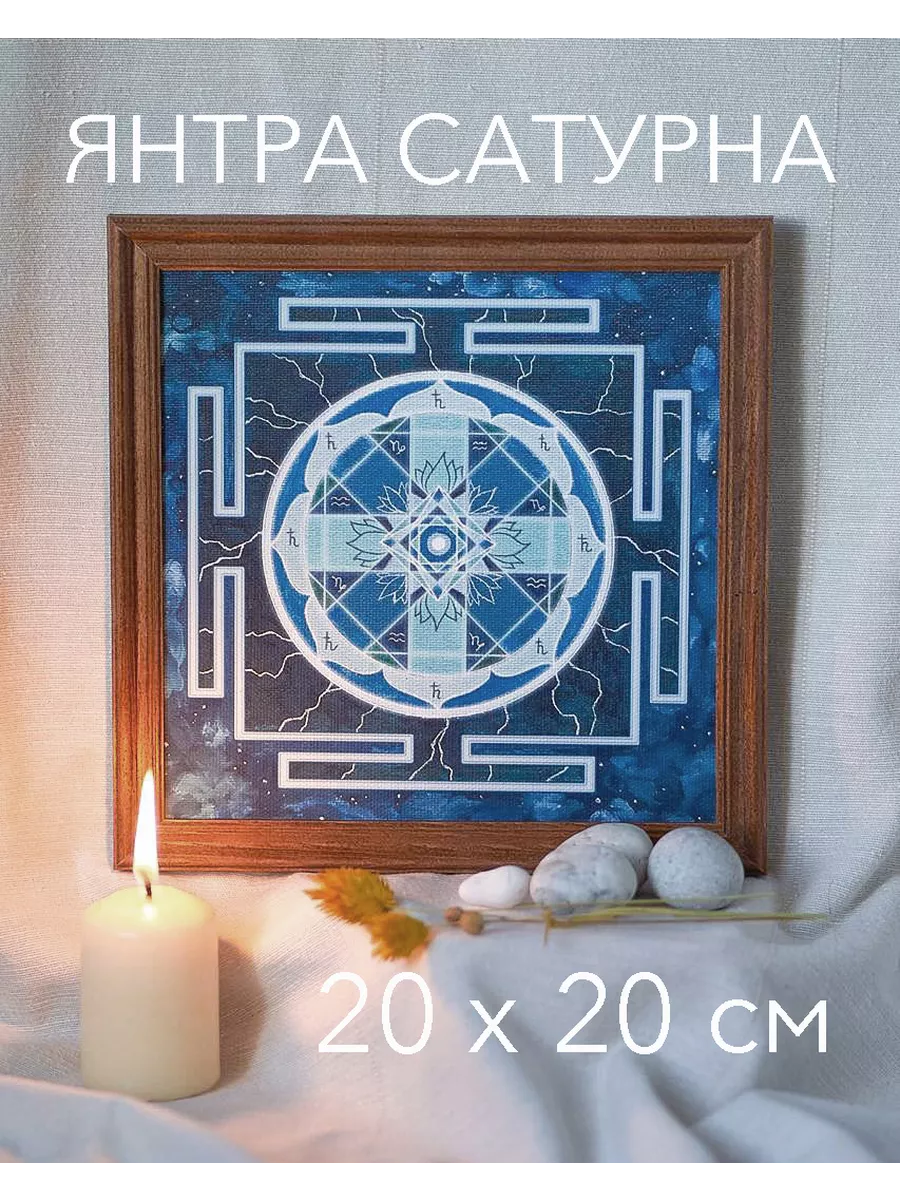 Янтра Сатурн. Васту картина Оберег астрологический. Sacred Code 178968139  купить за 2 875 ₽ в интернет-магазине Wildberries