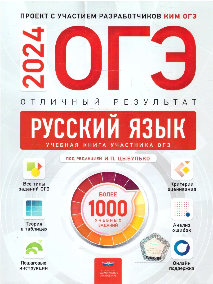 ОГЭ 2024 Русский язык: 36 вариантов + Отличный результат Национальное  Образование 178969144 купить за 868 ₽ в интернет-магазине Wildberries