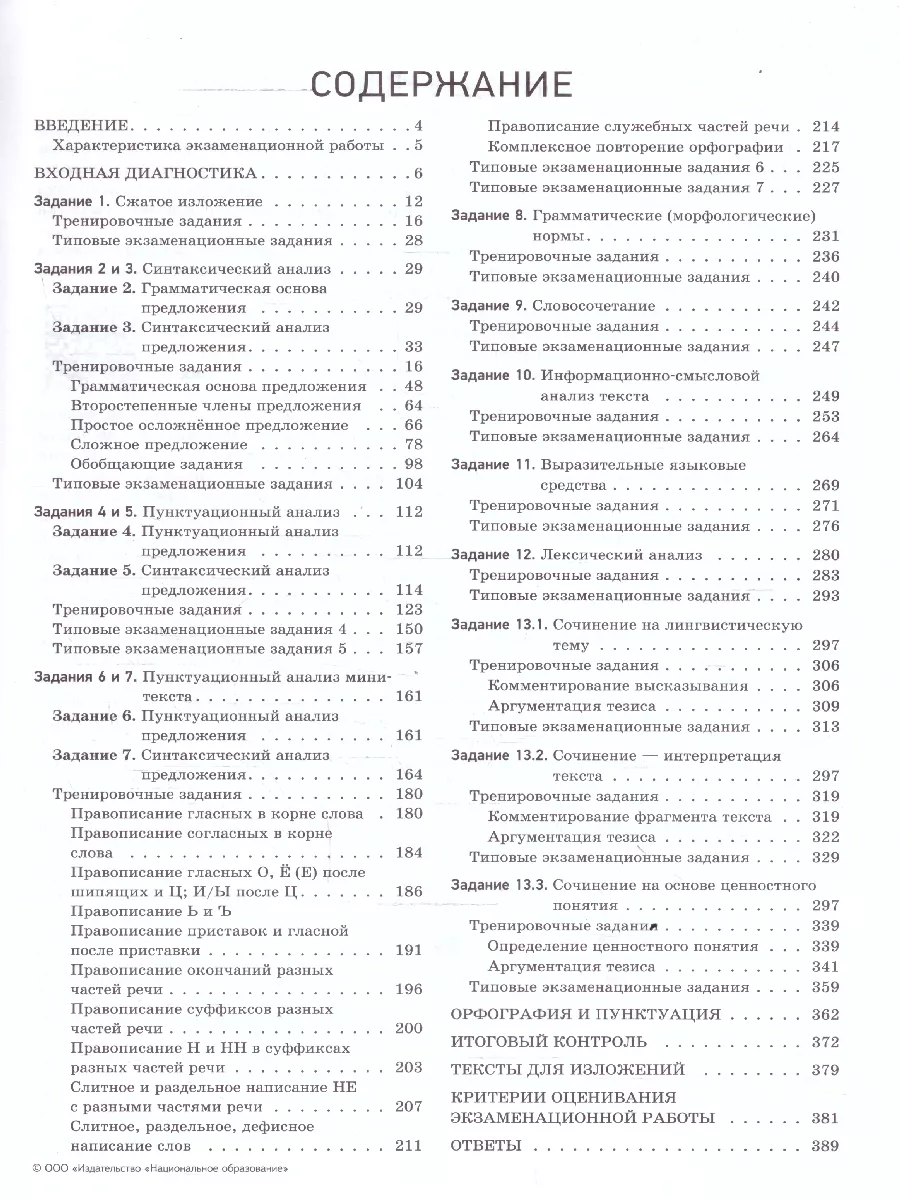 ОГЭ 2024 Русский язык: 36 вариантов + Отличный результат Национальное  Образование 178969144 купить в интернет-магазине Wildberries