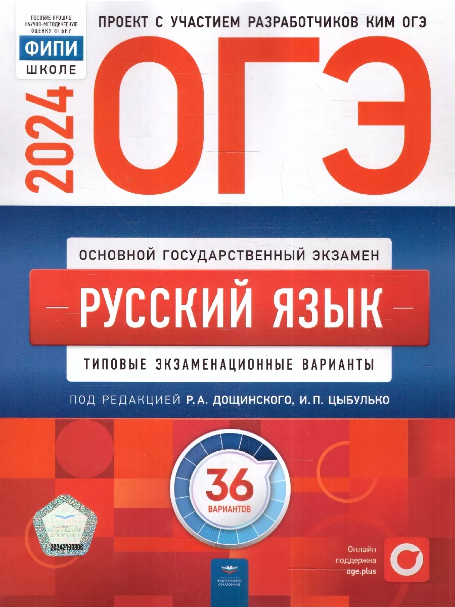 ОГЭ 2024 Русский язык: 36 вариантов + Отличный результат Национальное  Образование 178969144 купить за 868 ₽ в интернет-магазине Wildberries