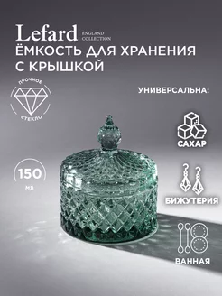 Банка стеклянная с крышкой 150 мл Lefard 178969496 купить за 602 ₽ в интернет-магазине Wildberries