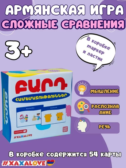 #XAXALOVE Сложные сравнения - Развивающая и обучающая армянская игра