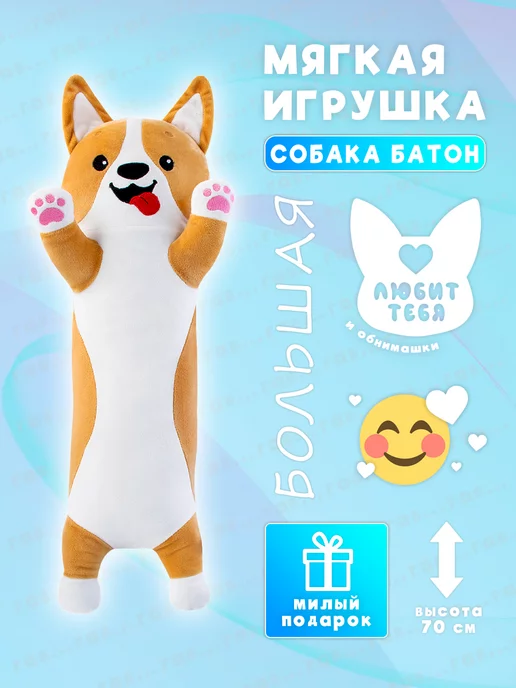 Like Игрушки Мягкая игрушка корги батон 70 см