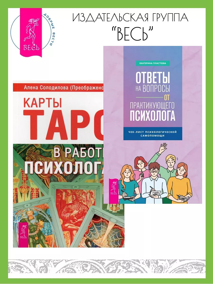 Ответы на вопросы от психолога+Карты Таро в работе психолога Издательская  группа Весь 178970191 купить за 358 ₽ в интернет-магазине Wildberries