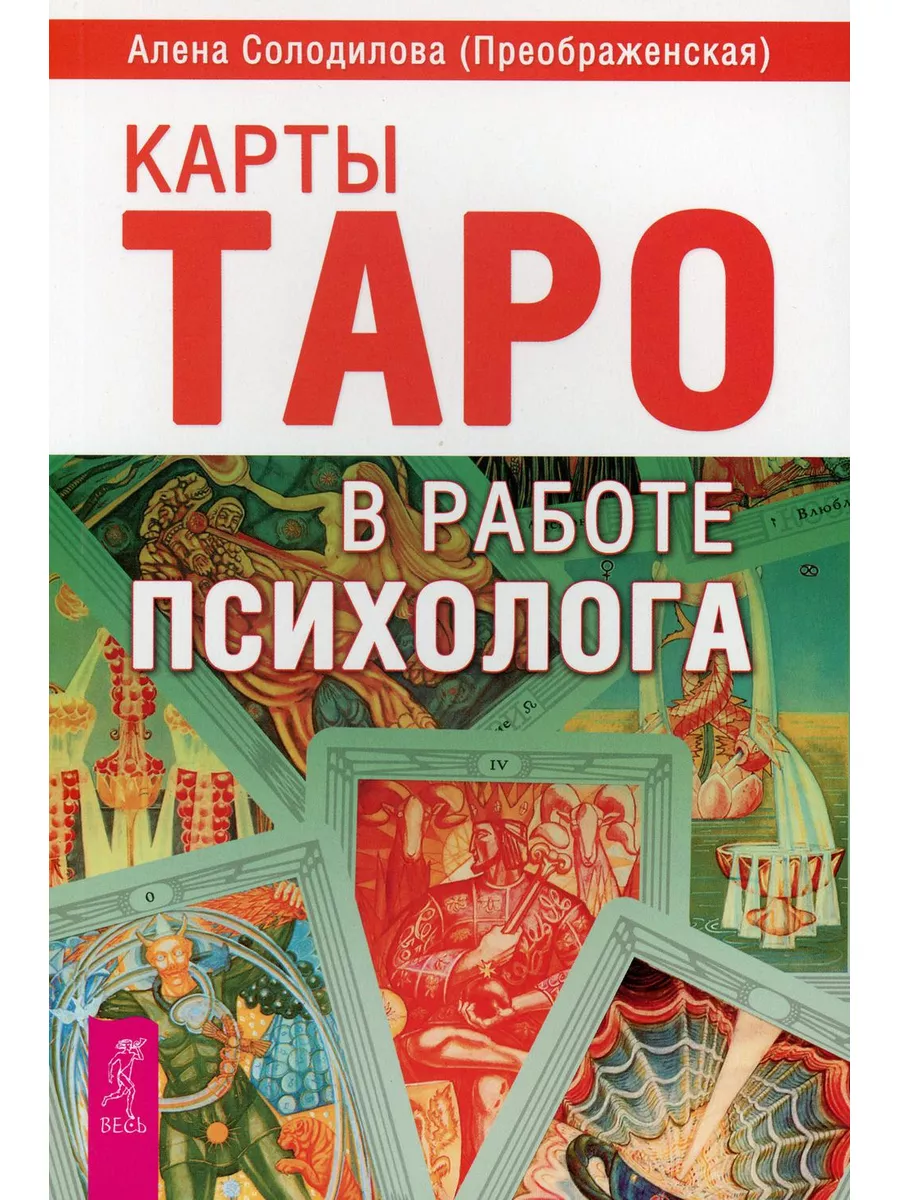 Ответы на вопросы от психолога+Карты Таро в работе психолога Издательская  группа Весь 178970191 купить за 327 ₽ в интернет-магазине Wildberries