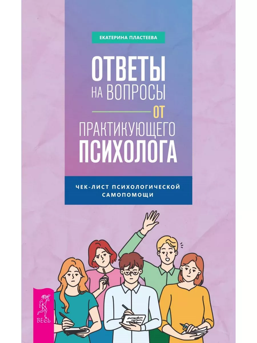 Ответы на вопросы от психолога+Карты Таро в работе психолога Издательская  группа Весь 178970191 купить за 327 ₽ в интернет-магазине Wildberries