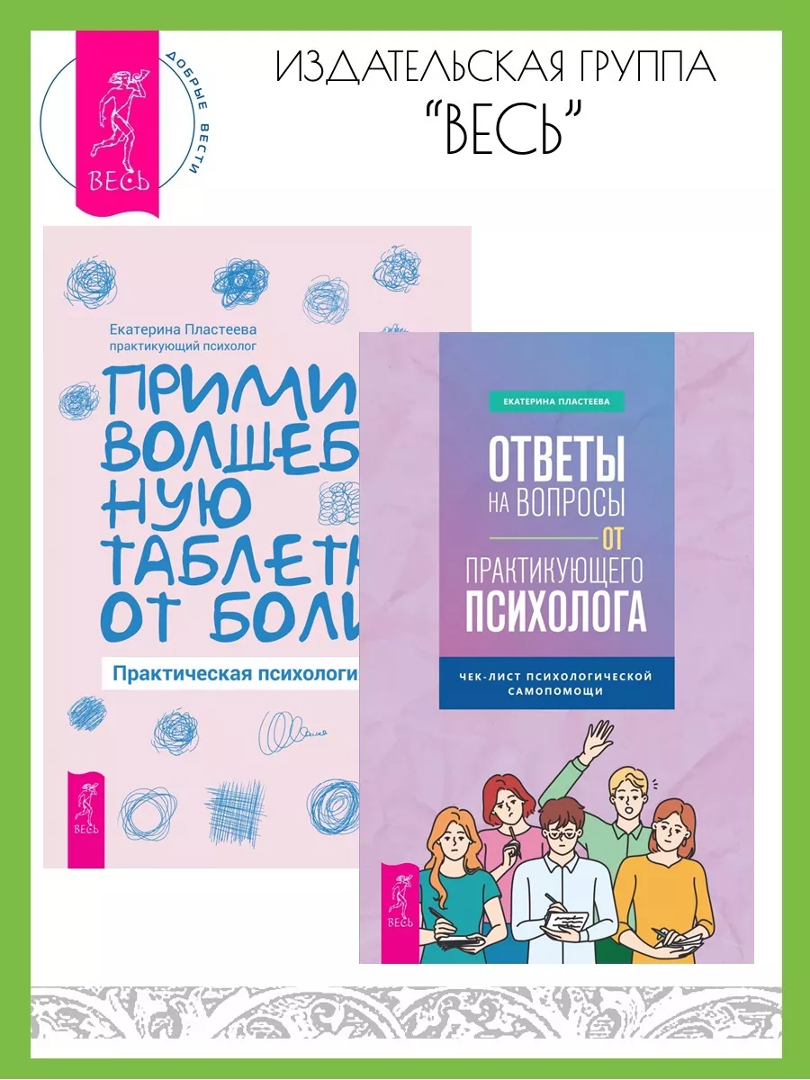 Ответы на вопросы от психолога + Прими волшебную таблетку Издательская  группа Весь 178970224 купить за 392 ₽ в интернет-магазине Wildberries