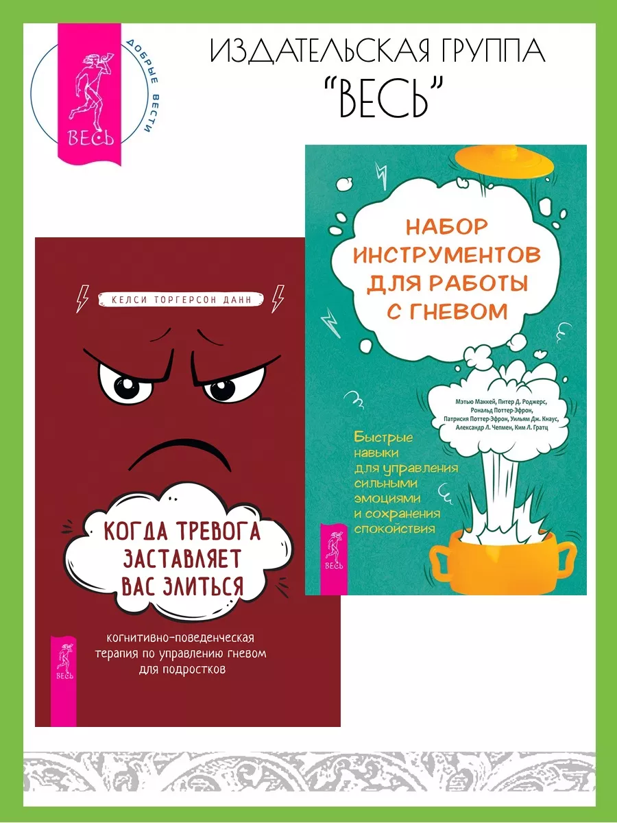 Набор инструментов для работы с гневом+Когда тревога злиться Издательская  группа Весь 178970311 купить за 403 ₽ в интернет-магазине Wildberries