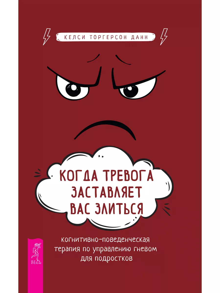 Набор инструментов для работы с гневом+Когда тревога злиться Издательская  группа Весь 178970311 купить за 363 ₽ в интернет-магазине Wildberries