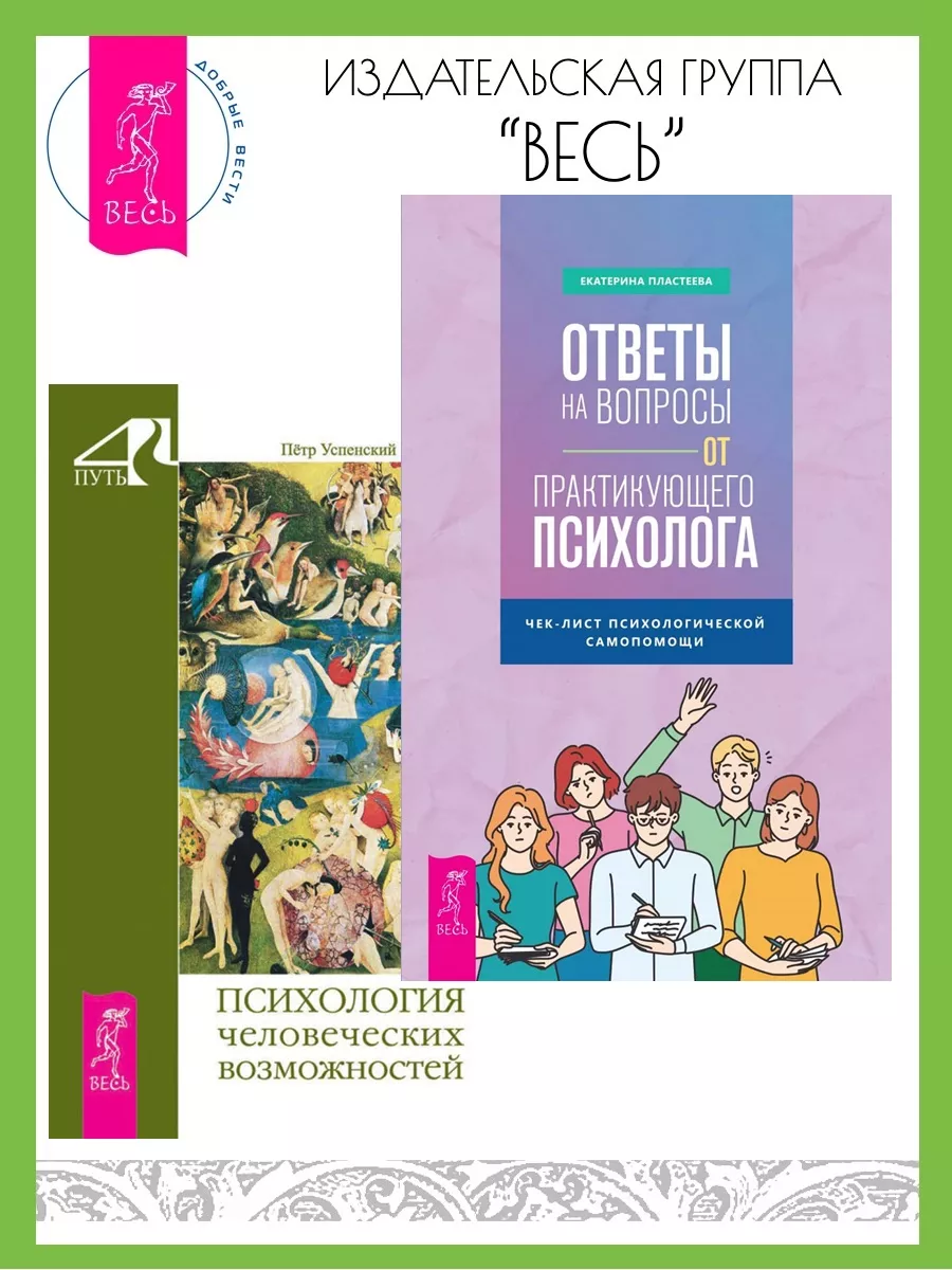 Ответы на вопросы от психолога + Психология возможностей Издательская  группа Весь 178970368 купить за 433 ₽ в интернет-магазине Wildberries