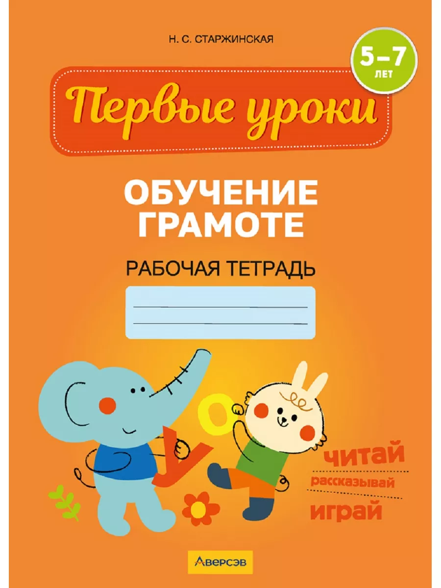 Первые уроки 5-7 лет Рабочая тетрадь Аверсэв 178970619 купить за 281 ₽ в  интернет-магазине Wildberries