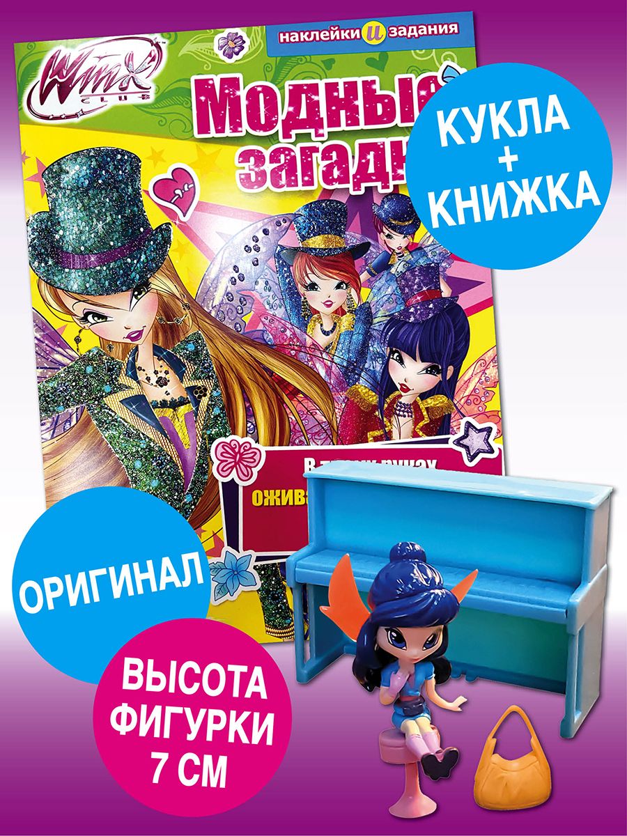 Кукла Винкс с крылышками + Модные загадки WINX 178971138 купить в  интернет-магазине Wildberries