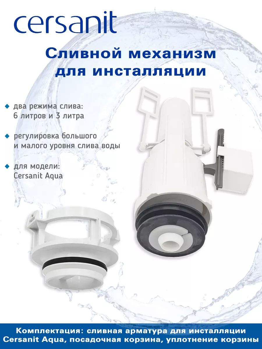 Сливная арматура для инсталляции Aqua CERSANIT 178971432 купить за 2 866 ₽  в интернет-магазине Wildberries