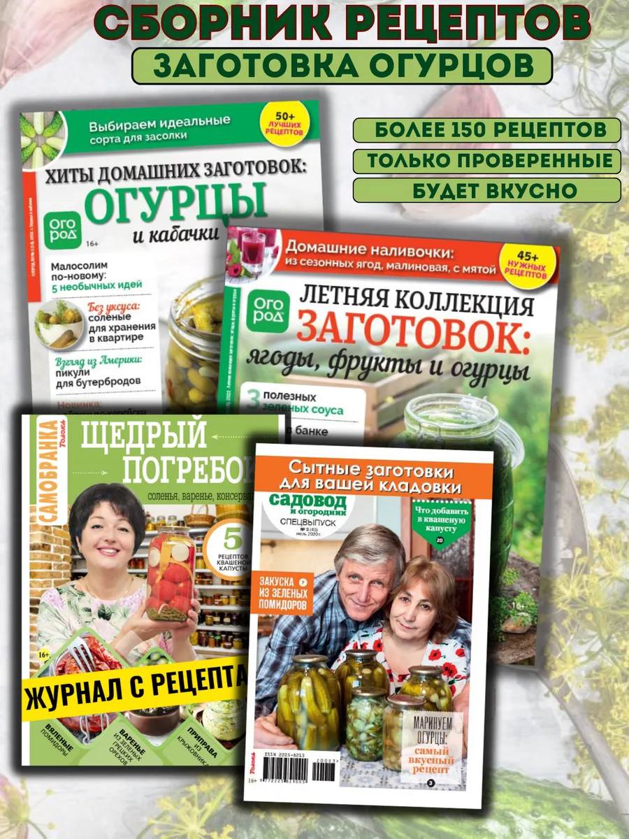 Сборник журналов по консервации огурцов 4 =1