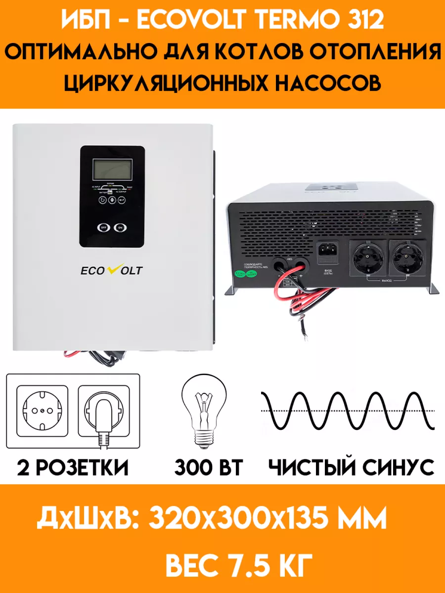 ИБП для котла - циркуляционного насоса - 300 Вт - TERMO 312 Ecovolt 178972758 купить за 11 760 ₽ в интернет-магазине Wildberries