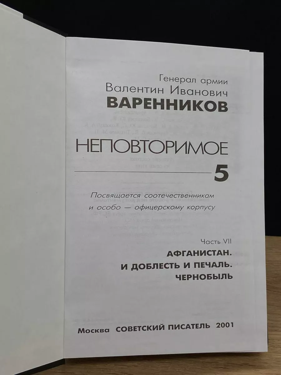 В.И. Варенников. Неповторимое 5 Советский писатель 178973330 купить за 842  ₽ в интернет-магазине Wildberries