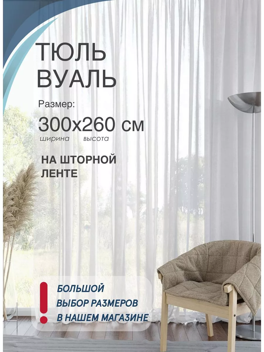 Тюль белый вуаль 300х260 см на шторной ленте ADOL-TEX 178974534 купить за 686 ₽ в интернет-магазине Wildberries