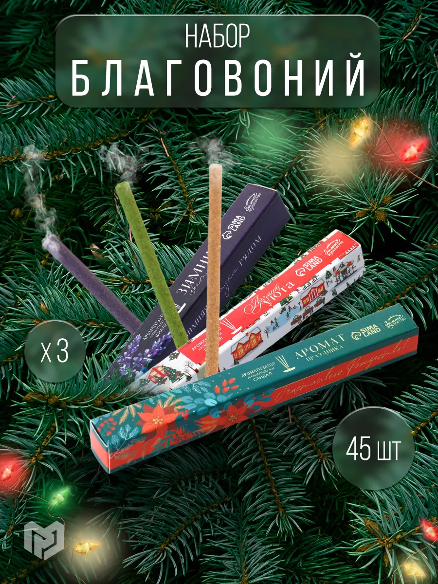 Ароматические палочки благовония для дома Зимнее Волшебство 178974601  купить за 456 ₽ в интернет-магазине Wildberries