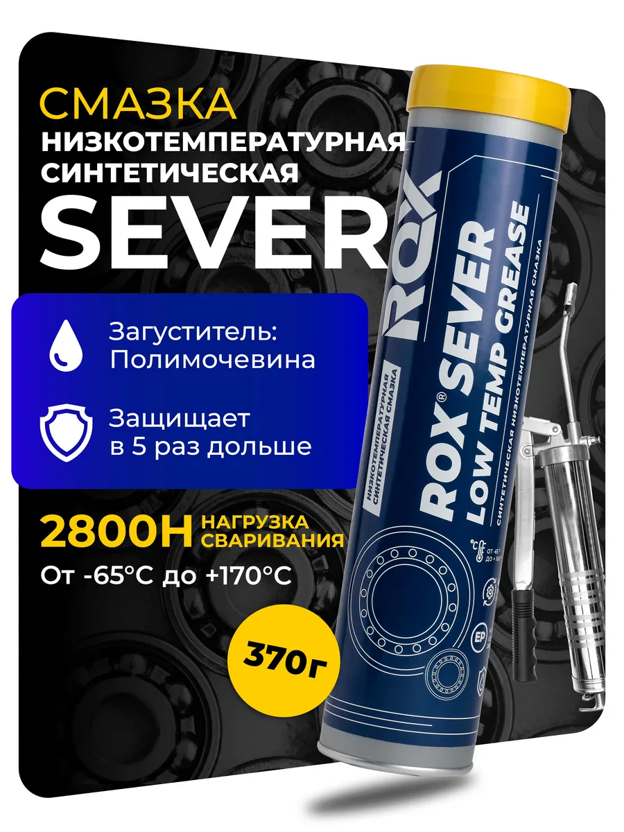 Смазка синтетическая низкотемпературная ROX SEVER в тубе