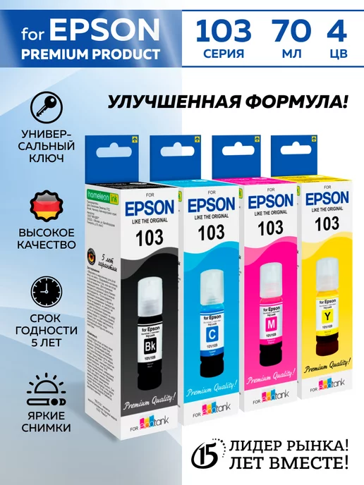 Epson Чернила 103 003 краска для принтера ЕPSON комплект