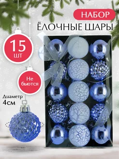 Новогодние игрушки шары на елку набор из 15 штук kesshop 178975532 купить за 917 ₽ в интернет-магазине Wildberries