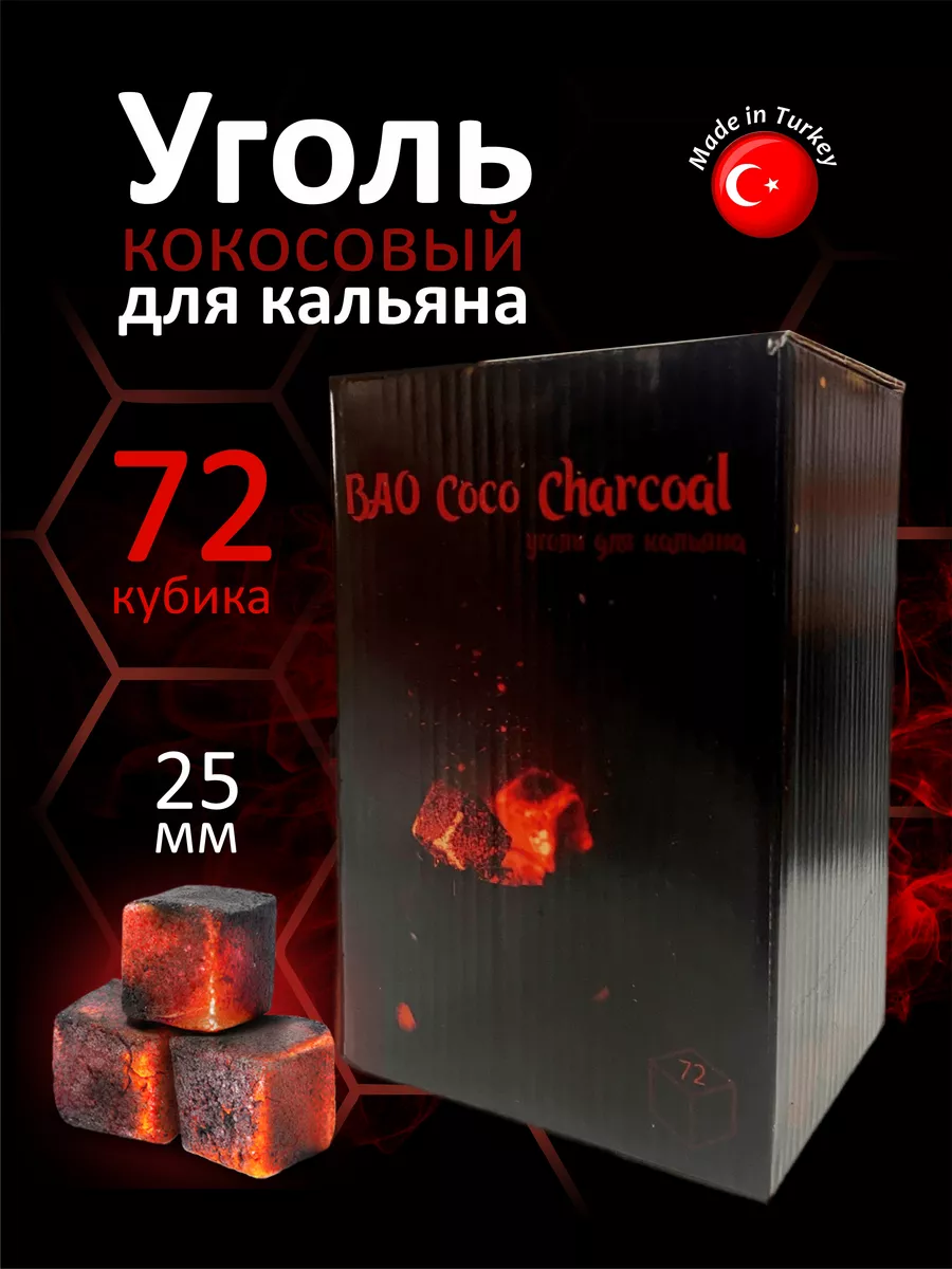 Кокосовый уголь для кальяна BAO Coco Charcoal 178975579 купить за 432 ₽ в  интернет-магазине Wildberries