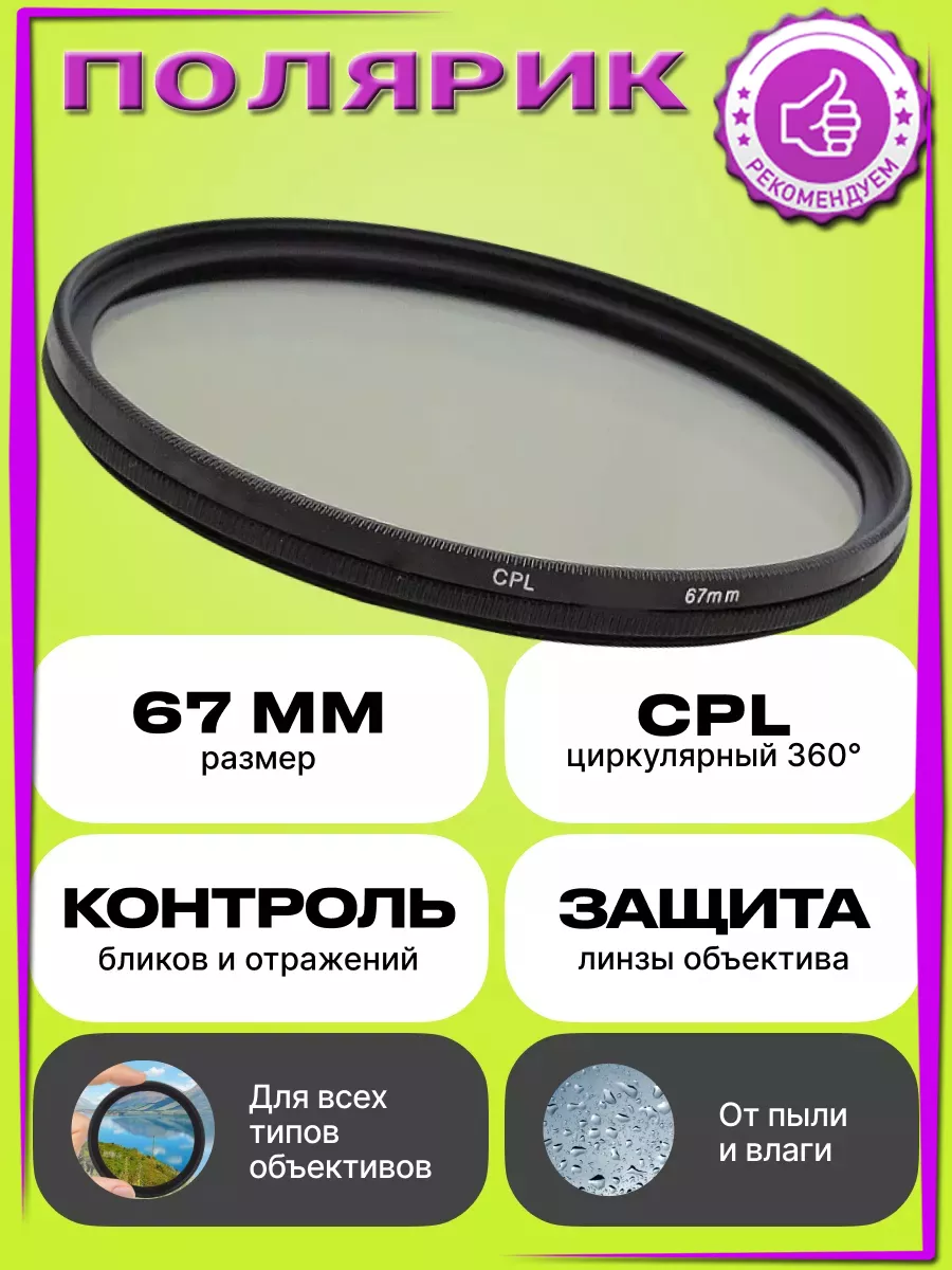 Светофильтр поляризационный cpl для объектива фотоаппарата