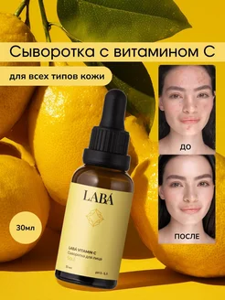 Сыворотка для лица с витамином С увлажняющая LABÁ 178977272 купить за 452 ₽ в интернет-магазине Wildberries