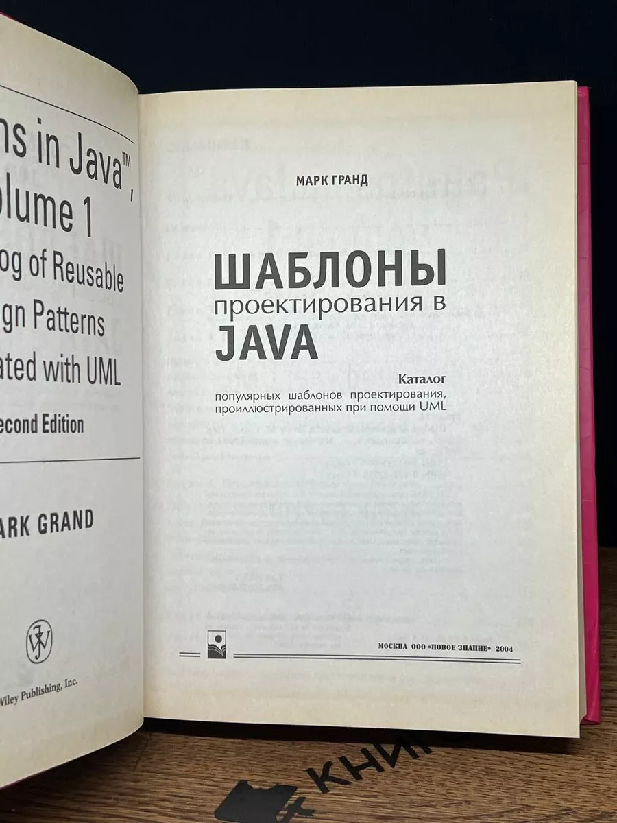 Шаблоны проектирования в Java. Новое знание 178977302 купить за 947 ₽ в  интернет-магазине Wildberries