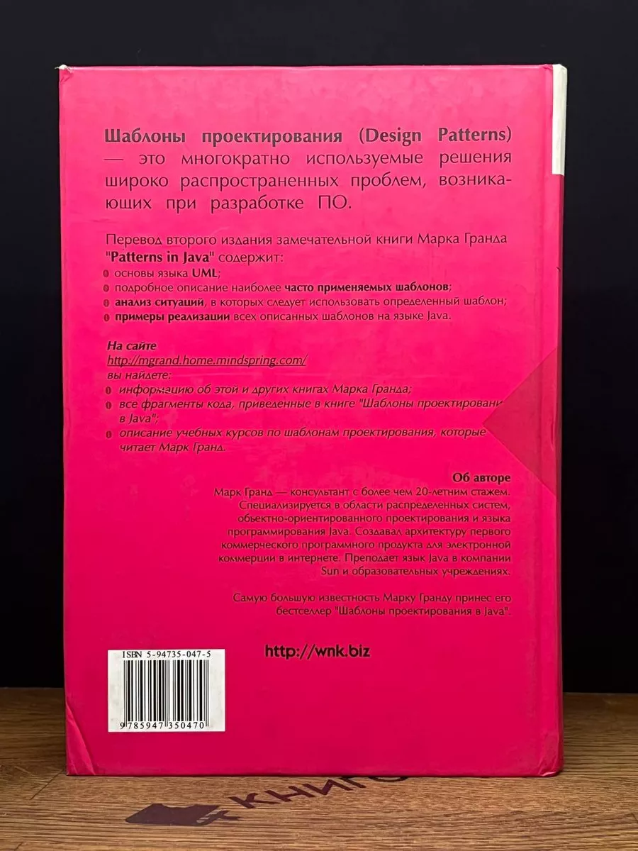 Шаблоны проектирования в Java. Новое знание 178977302 купить за 947 ₽ в  интернет-магазине Wildberries