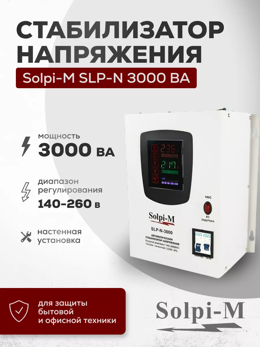 Стабилизатор напряжения 3000 Вт SLP-N 3000ВА Solpi-M 178977366 купить за 9  738 ₽ в интернет-магазине Wildberries