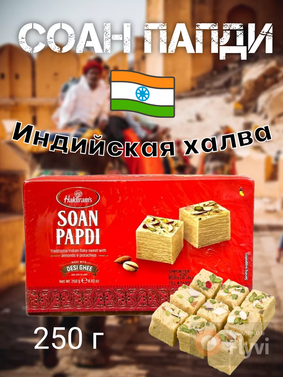 СОАН ПАПДИ ПРЕМИУМ - традиционная индийская халва . 250 г.