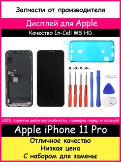 Дисплей для Apple iPhone 11 Pro InCell MS (HD) и отвертки BOZED 178980790 купить за 1 969 ₽ в интернет-магазине Wildberries