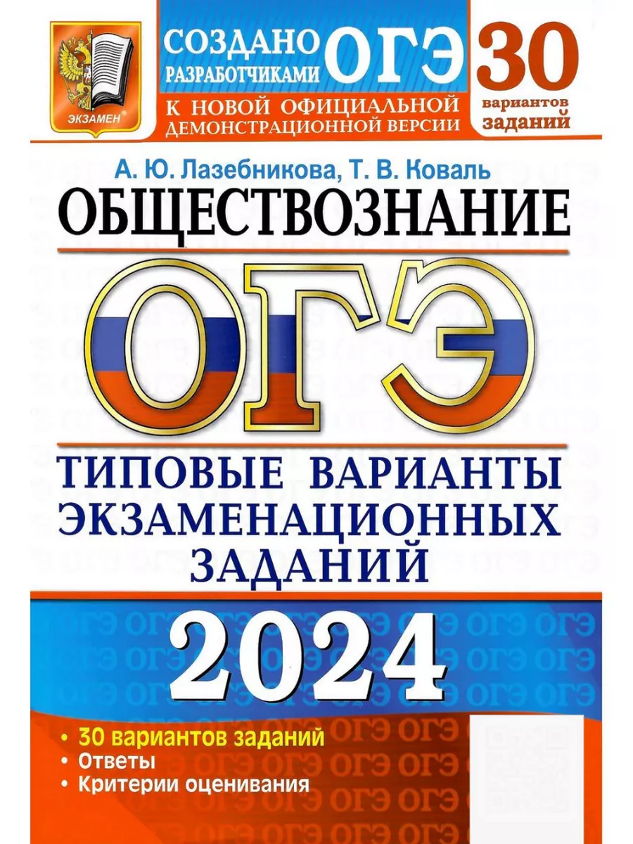 ОГЭ 2024. Обществознание. 30 вариантов. Типовые варианты. Экзамен 178981507  купить за 529 ₽ в интернет-магазине Wildberries