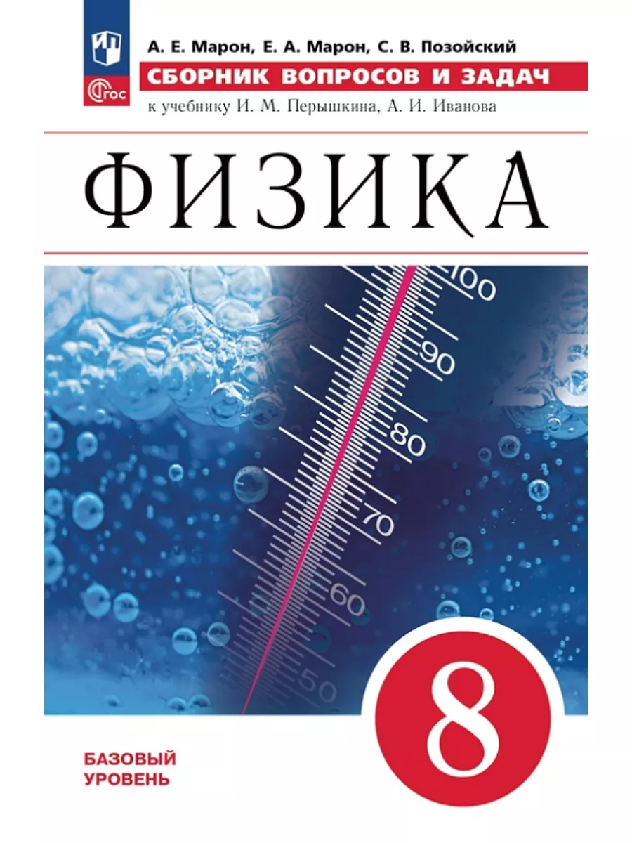 Марон Физика Сборник вопросов и задач 8 класс (Новый ФП) Просвещение  178981598 купить за 317 ₽ в интернет-магазине Wildberries