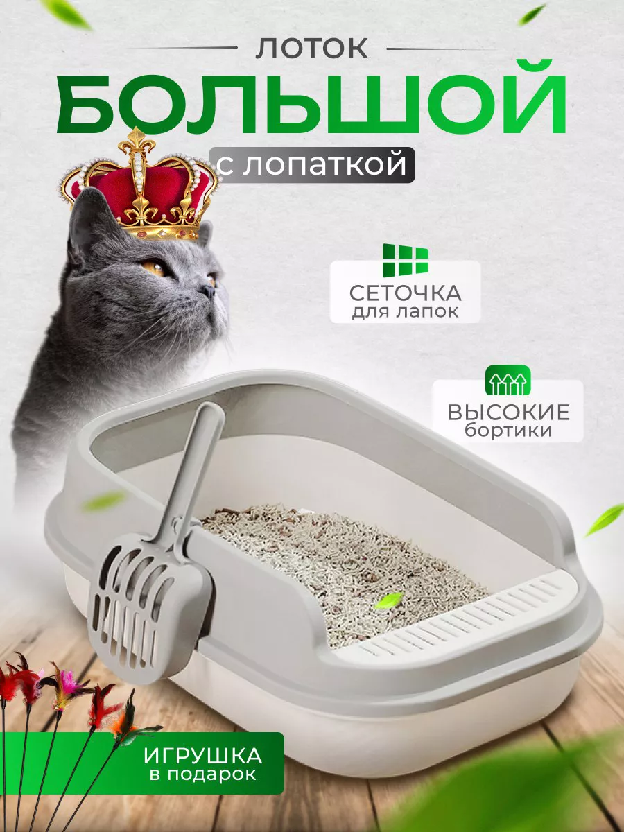 Лоток для кошек большой с высоким бортиком и лопаткой Animal Friend  178981710 купить за 915 ₽ в интернет-магазине Wildberries